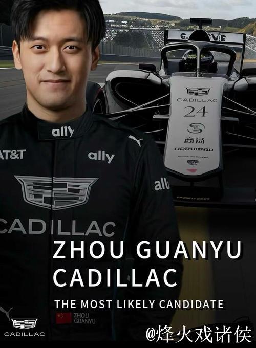 周冠宇成为F1凯迪拉克车队储备车手