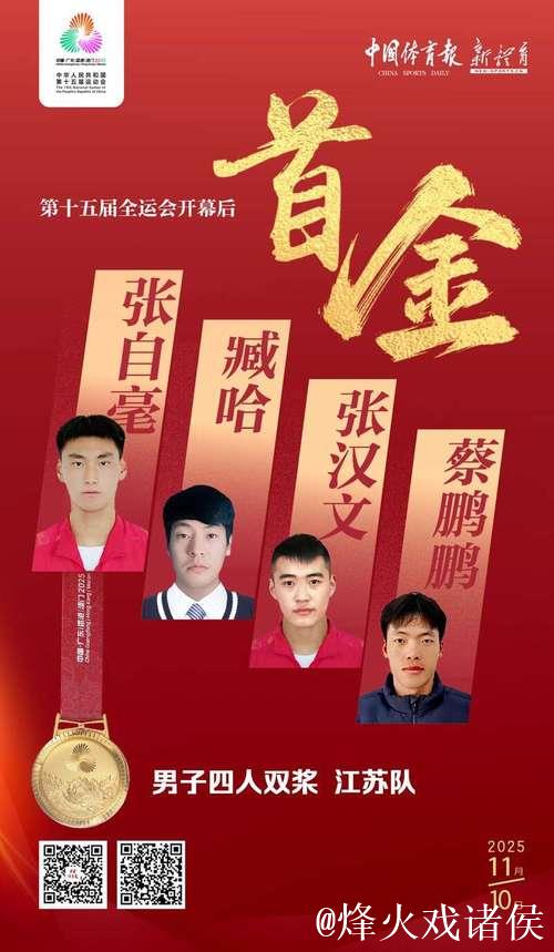 十五运会开幕式后首枚金牌诞生